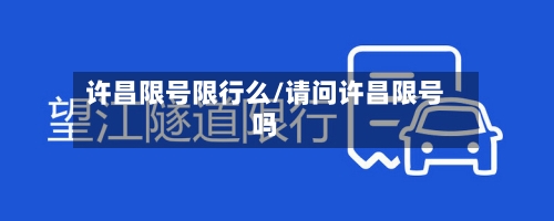 许昌限号限行么/请问许昌限号吗