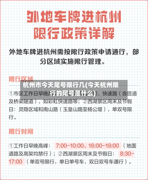 杭州市今天尾号限行几(今天杭州限行的尾号是什么)