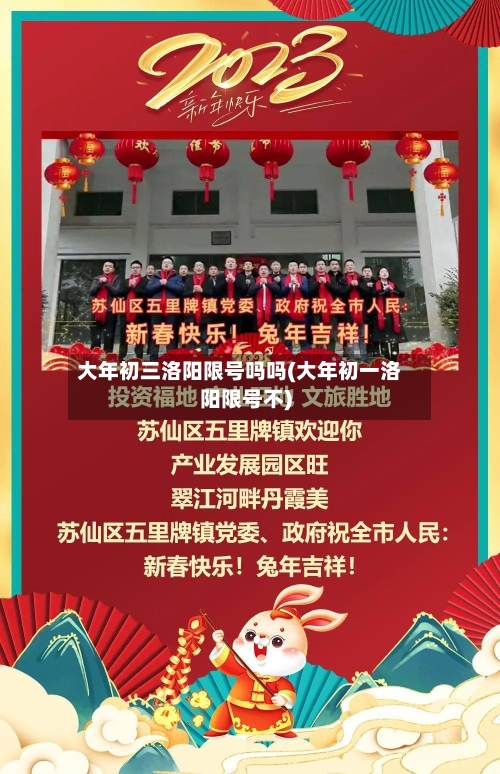 大年初三洛阳限号吗吗(大年初一洛阳限号不)