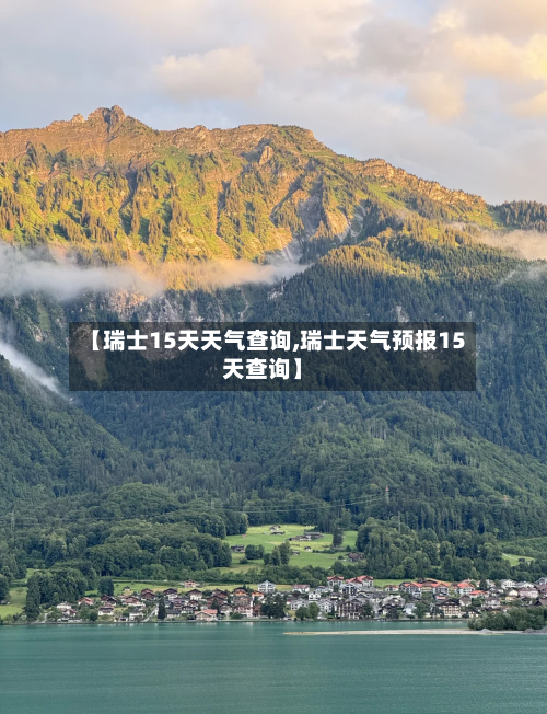 【瑞士15天天气查询,瑞士天气预报15天查询】
