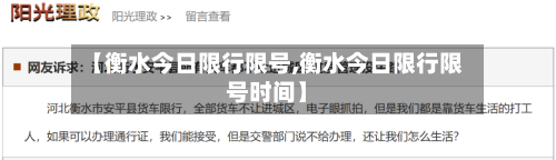 【衡水今日限行限号,衡水今日限行限号时间】