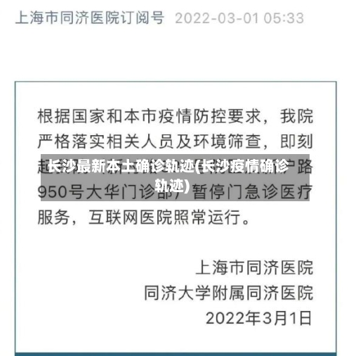长沙最新本土确诊轨迹(长沙疫情确诊轨迹)