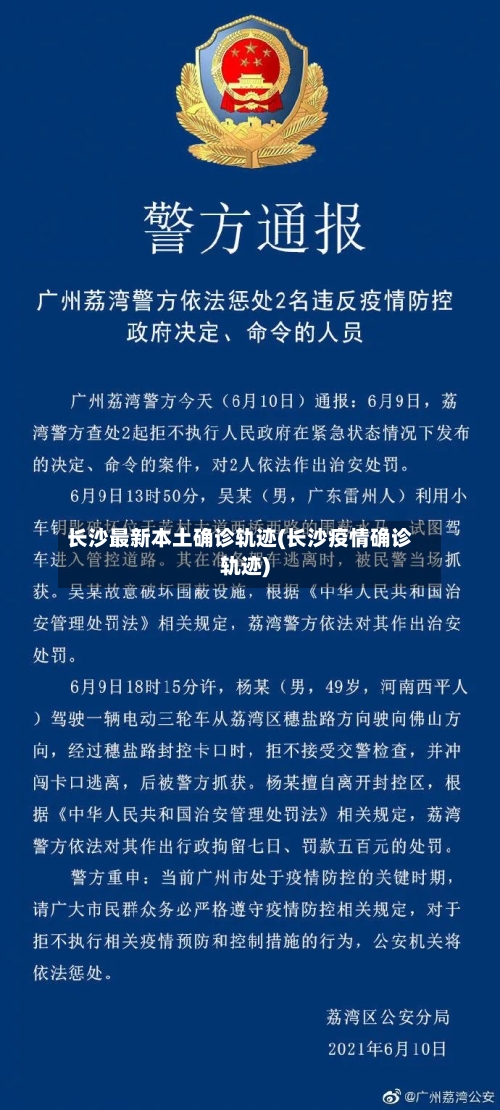 长沙最新本土确诊轨迹(长沙疫情确诊轨迹)