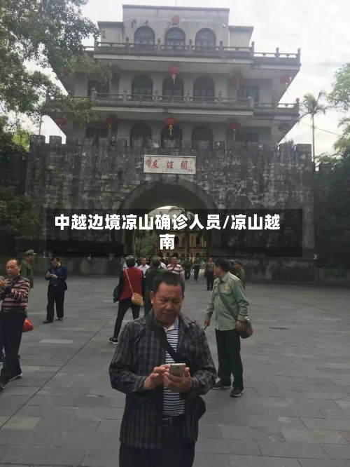 中越边境凉山确诊人员/凉山越南