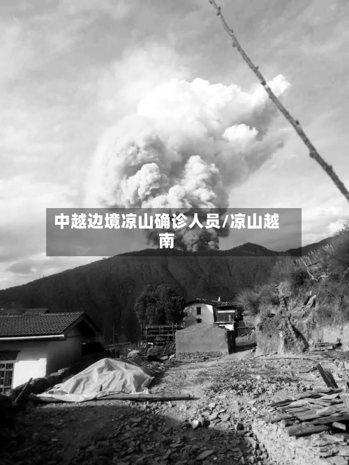 中越边境凉山确诊人员/凉山越南