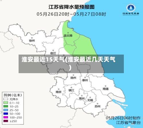 淮安最近15天气(淮安最近几天天气)