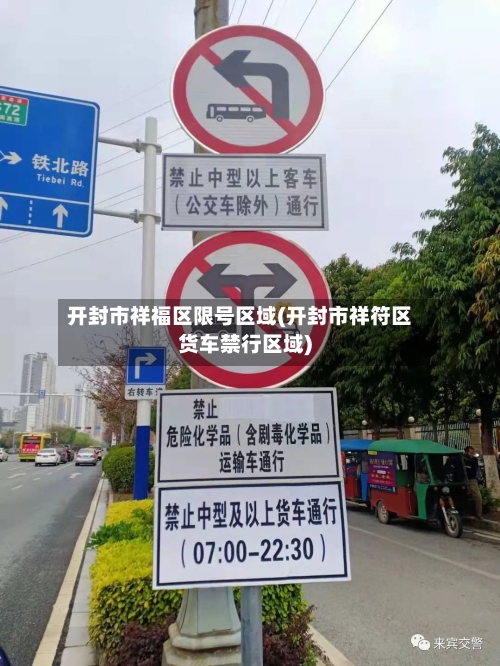 开封市祥福区限号区域(开封市祥符区货车禁行区域)
