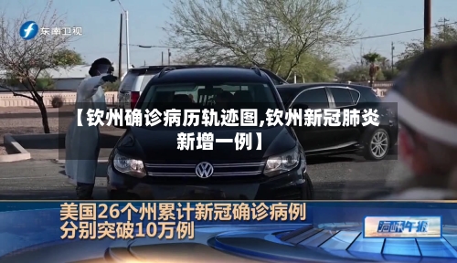 【钦州确诊病历轨迹图,钦州新冠肺炎新增一例】
