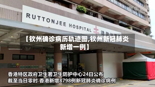【钦州确诊病历轨迹图,钦州新冠肺炎新增一例】