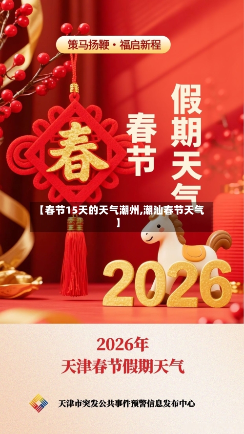 【春节15天的天气潮州,潮汕春节天气】