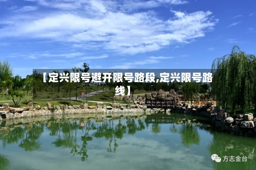 【定兴限号避开限号路段,定兴限号路线】