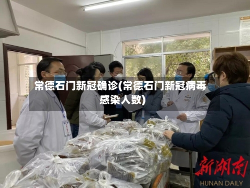 常德石门新冠确诊(常德石门新冠病毒感染人数)