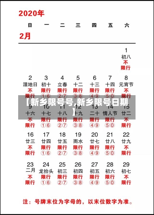 【新乡限号号,新乡限号日期】