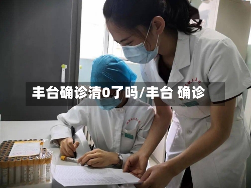 丰台确诊清0了吗/丰台 确诊