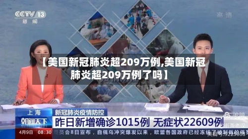 【美国新冠肺炎超209万例,美国新冠肺炎超209万例了吗】