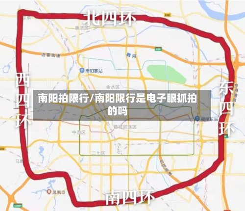 南阳拍限行/南阳限行是电子眼抓拍的吗