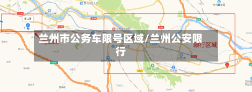 兰州市公务车限号区域/兰州公安限行