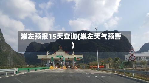 崇左预报15天查询(崇左天气预警)