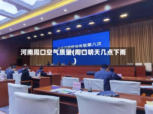 河南周口空气质量(周口明天几点下雨)