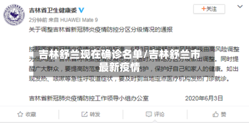 吉林舒兰现在确诊名单/吉林舒兰市最新疫情
