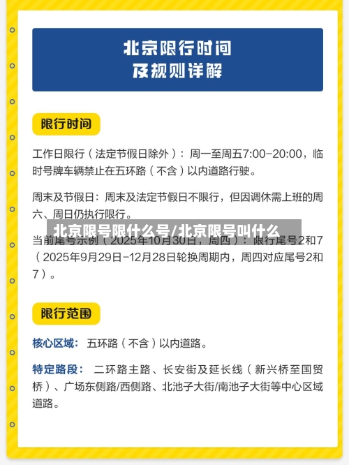 北京限号限什么号/北京限号叫什么