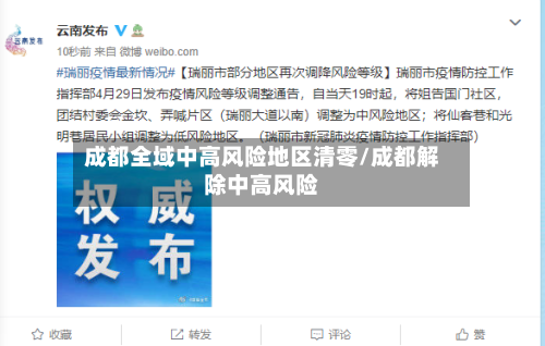 成都全域中高风险地区清零/成都解除中高风险
