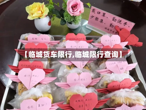 【临城货车限行,临城限行查询】