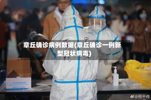 章丘确诊病例数据(章丘确诊一例新型冠状病毒)