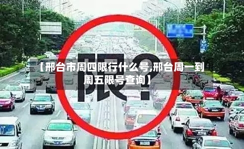 【邢台市周四限行什么号,邢台周一到周五限号查询】