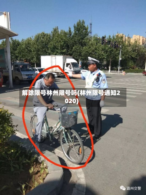 解除限号林州限号吗(林州限号通知2020)