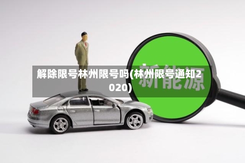 解除限号林州限号吗(林州限号通知2020)