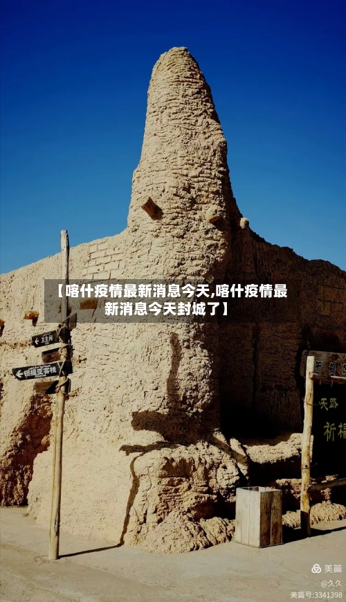 【喀什疫情最新消息今天,喀什疫情最新消息今天封城了】