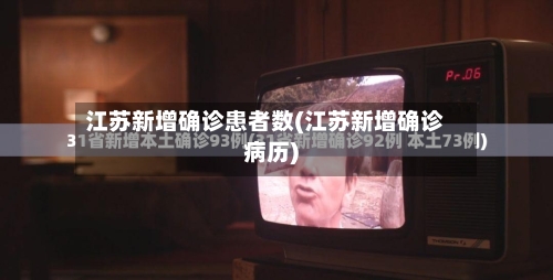 江苏新增确诊患者数(江苏新增确诊病历)