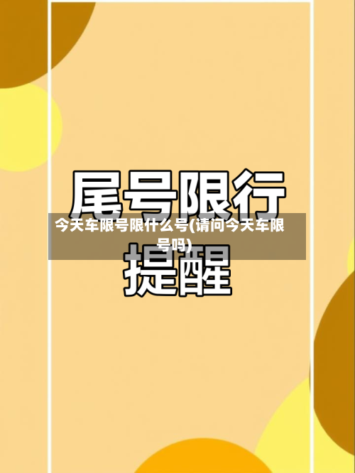 今天车限号限什么号(请问今天车限号吗)