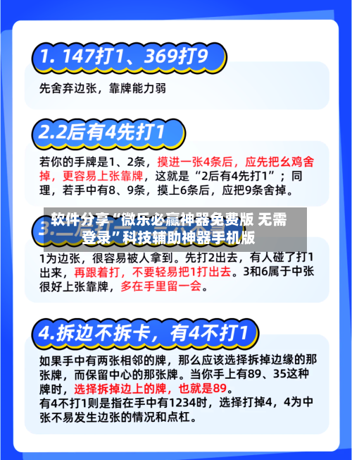 软件分享“微乐必赢神器免费版 无需登录	”科技辅助神器手机版
