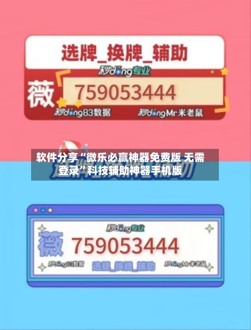 软件分享“微乐必赢神器免费版 无需登录”科技辅助神器手机版