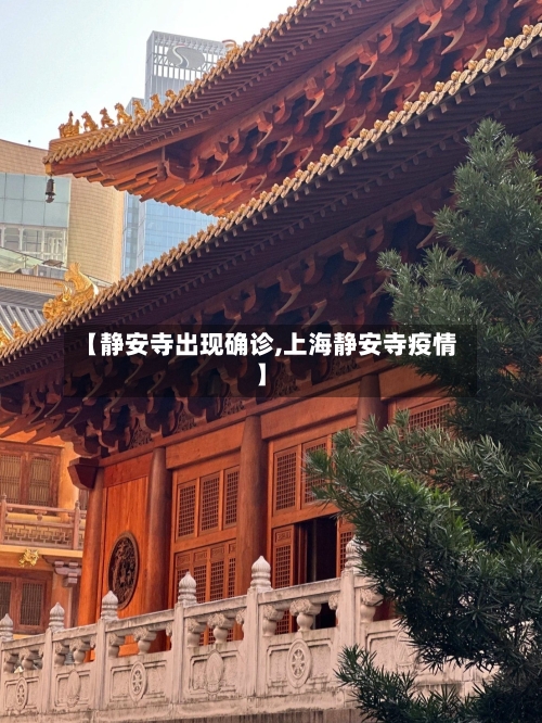 【静安寺出现确诊,上海静安寺疫情】