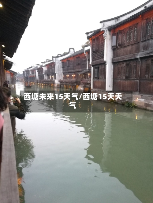 西塘未来15天气/西塘15天天气