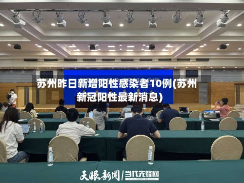 苏州昨日新增阳性感染者10例(苏州新冠阳性最新消息)
