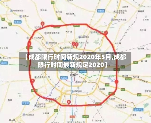 【成都限行时间新规2020年5月,成都限行时间最新规定2020】