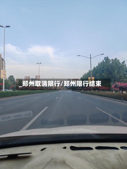 _郑州取消限行/郑州限行结束