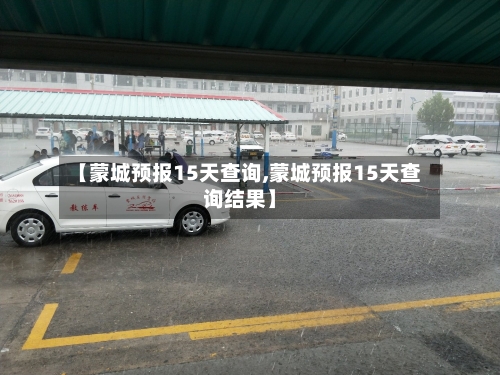 【蒙城预报15天查询,蒙城预报15天查询结果】