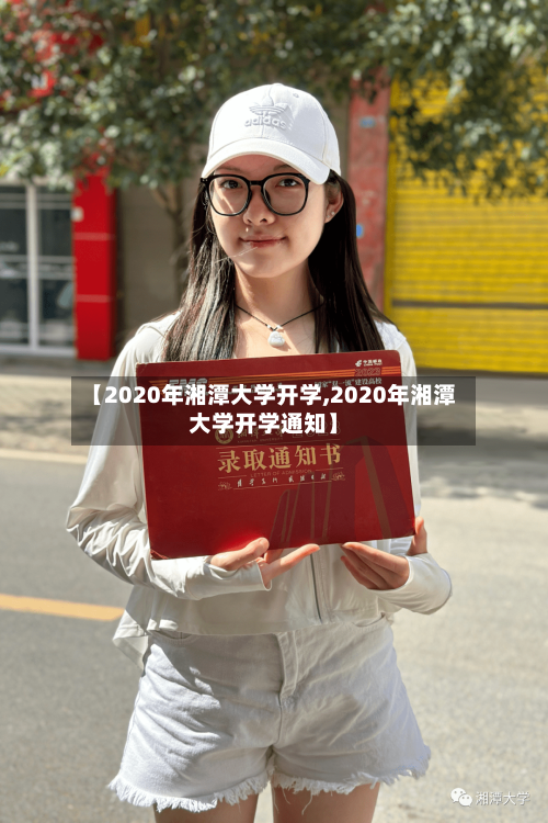 【2020年湘潭大学开学,2020年湘潭大学开学通知】