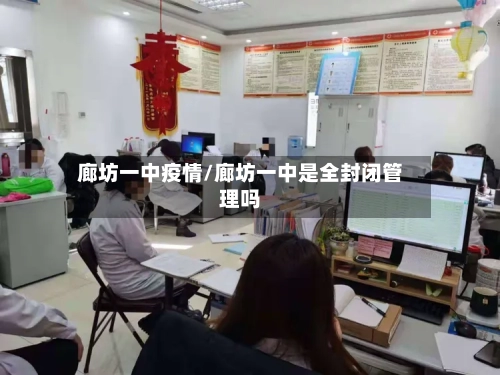 廊坊一中疫情/廊坊一中是全封闭管理吗