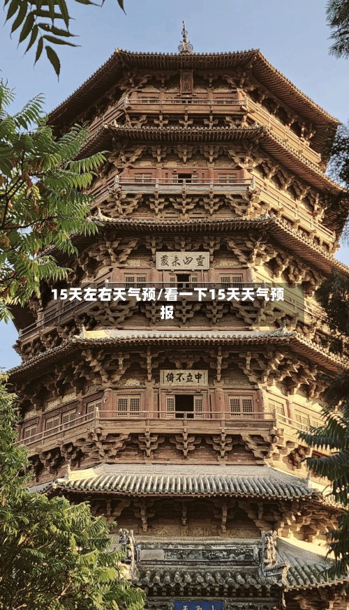 15天左右天气预/看一下15天天气预报