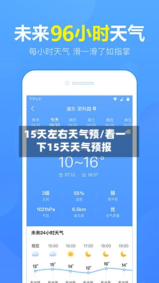 15天左右天气预/看一下15天天气预报