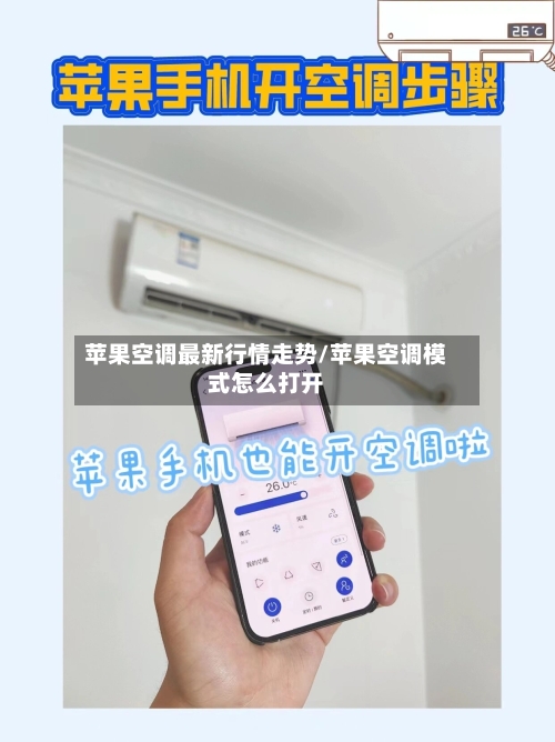 苹果空调最新行情走势/苹果空调模式怎么打开