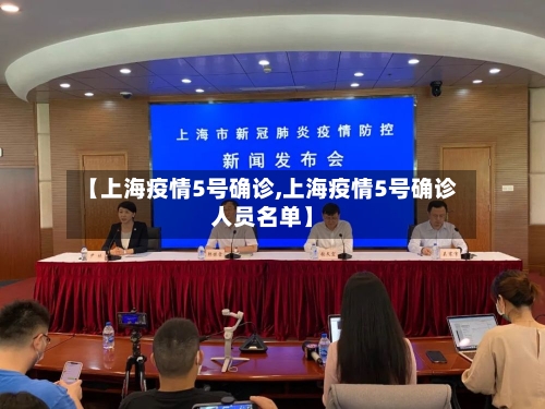 【上海疫情5号确诊,上海疫情5号确诊人员名单】