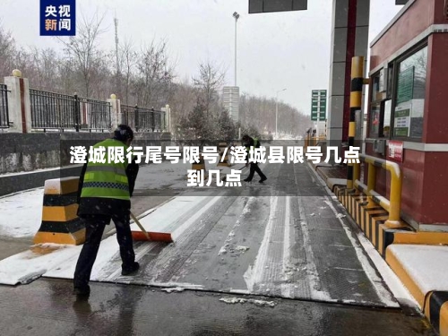 澄城限行尾号限号/澄城县限号几点到几点