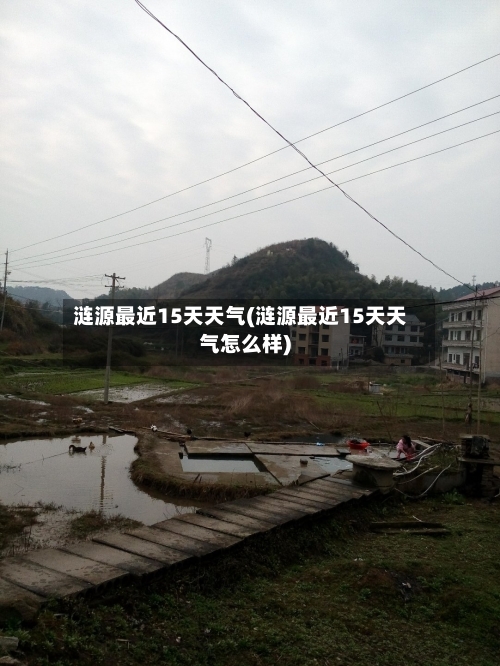 涟源最近15天天气(涟源最近15天天气怎么样)